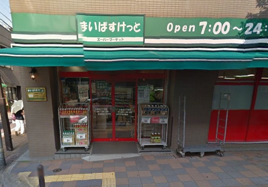 スーパー　まいばすけっと 大森北5丁目店（スーパー）まで625m