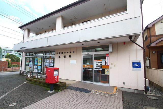 郵便局　武蔵村山大南四郵便局（郵便局）まで121m