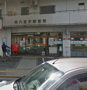 郵便局　元八王子郵便局（郵便局）まで345m