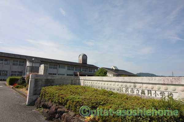 小学校　長浜市立高月小学校（小学校）まで813m