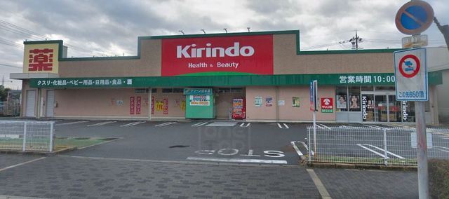 その他　キリン堂　真砂玉島台店（その他）まで699m