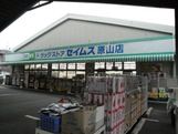 ドラックストア　ドラッグセイムス原山店（ドラッグストア）まで971m