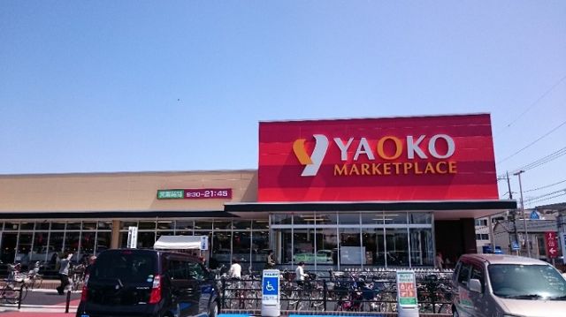 スーパー　ヤオコー浦和中尾店（スーパー）まで178m