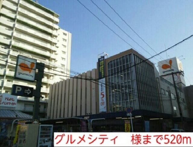 その他　グルメシティ　様（その他）まで520m