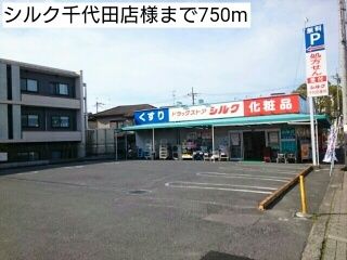 ドラックストア　シルク千代田店様（ドラッグストア）まで750m