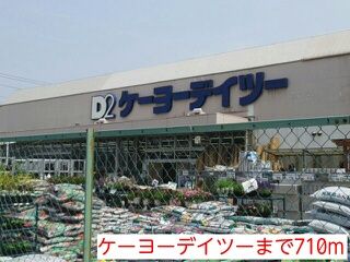ホームセンター　ケーヨーデイツー（ホームセンター）まで710m