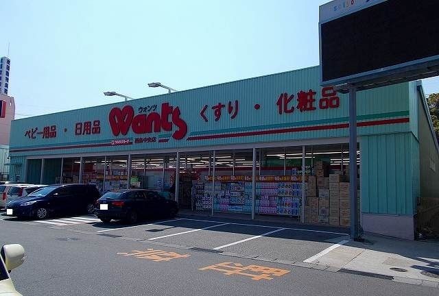 ドラックストア　ウォンツ（ドラッグストア）まで280m