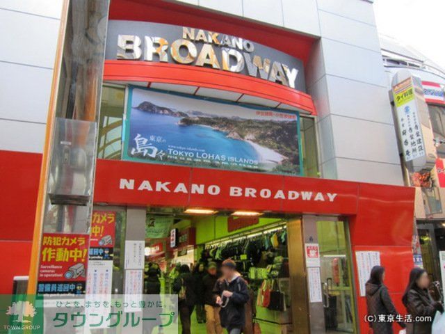 ショッピングセンター　中野ブロードウェイ（ショッピングセンター）まで1500m