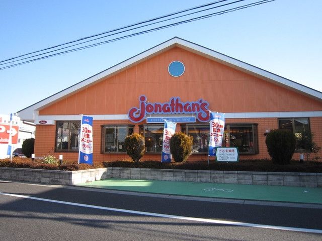 飲食店　ジョナサン川越新河岸店（飲食店）まで370m