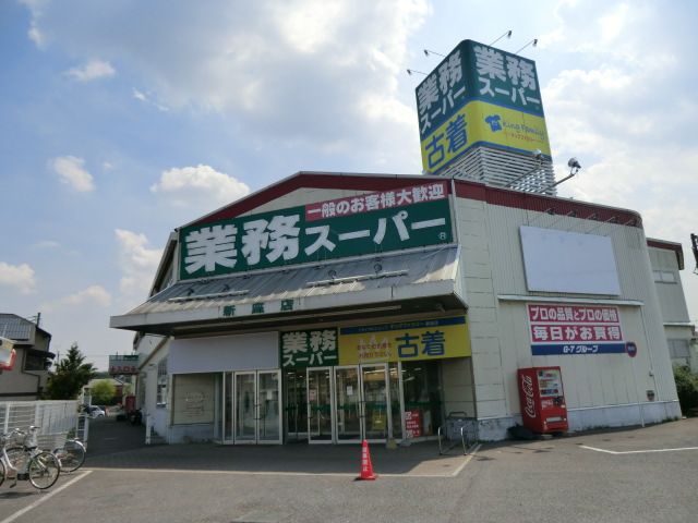 スーパー　業務スーパー新座店（スーパー）まで1171m