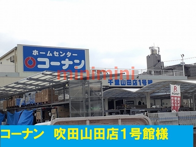 ホームセンター　コーナン（ホームセンター）まで1700m