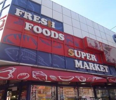 スーパー　スーパーオオゼキ目黒不動前店（スーパー）まで296m