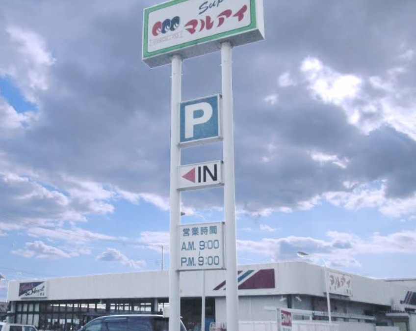 スーパー　マルアイ 八家店（スーパー）まで840m