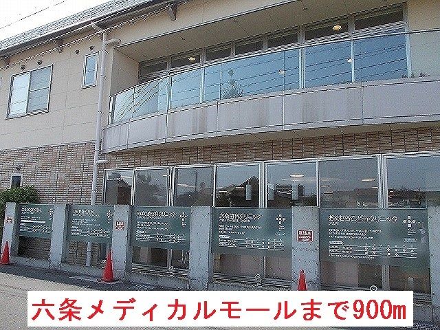 病院　六条メディカルモール（病院）まで900m