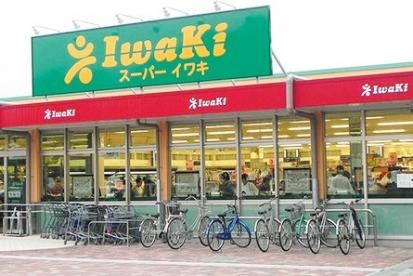 スーパー　スーパーイワキ淀店（スーパー）まで840m