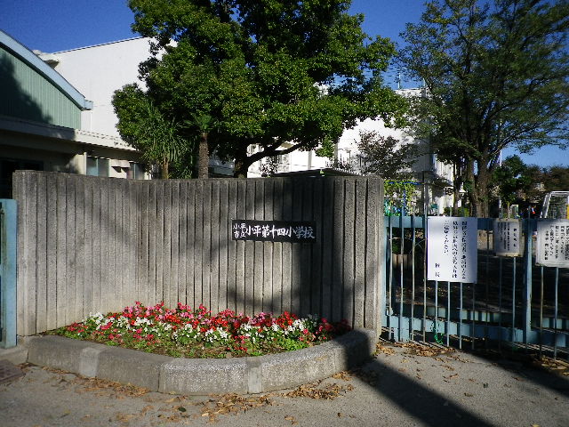 小学校　小平市立小平第十四小学校（小学校）まで306m