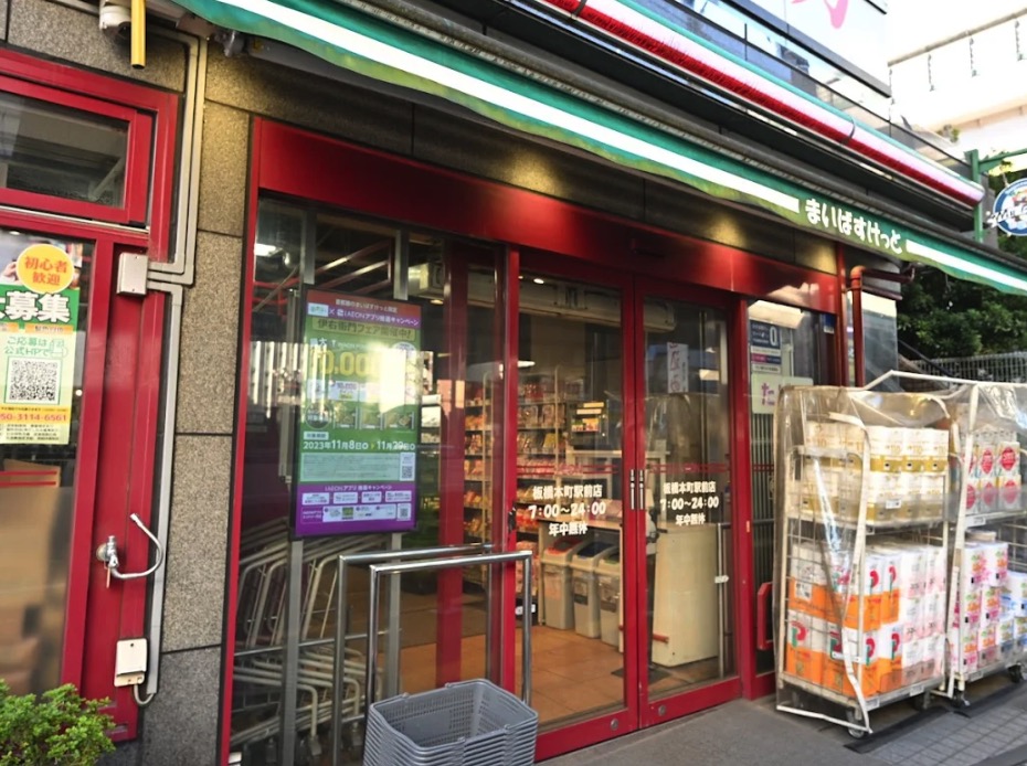 スーパー　まいばすけっと板橋本町駅前店（スーパー）まで324m