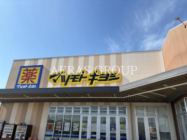 ドラックストア　ドラッグストア マツモトキヨシ 八潮伊草店（ドラッグストア）まで393m