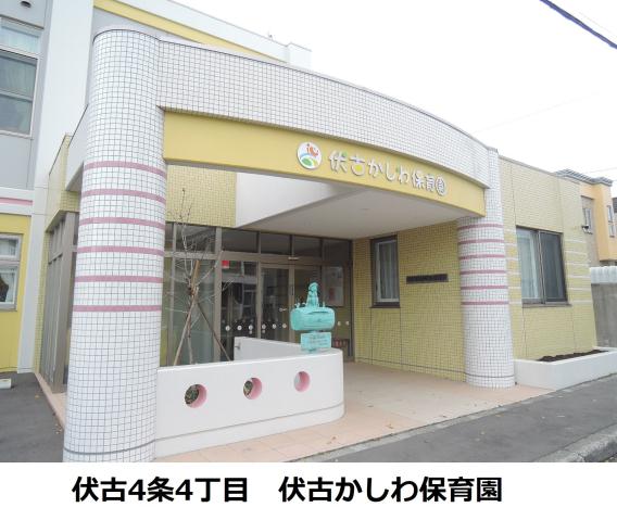 幼稚園・保育園　伏古かしわ保育園（幼稚園・保育園）まで274m