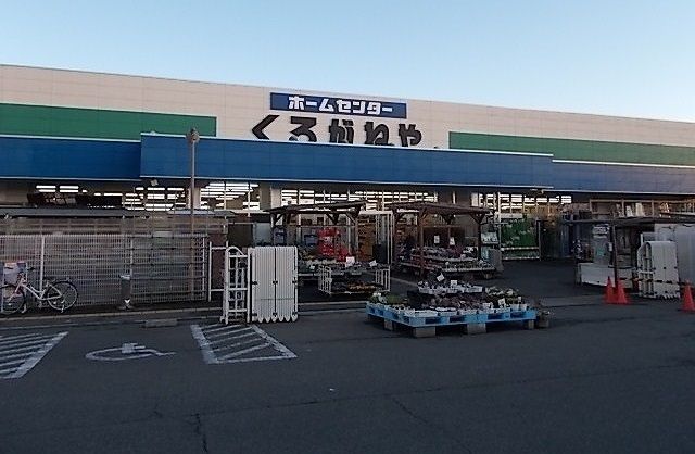 ホームセンター　くろがねや（ホームセンター）まで850m