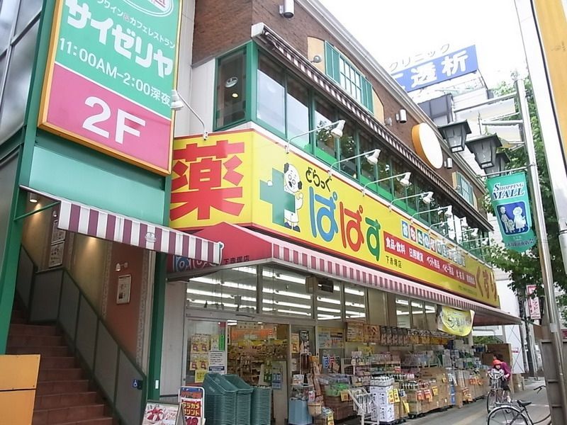 ドラックストア　どらっぐぱぱす（ドラッグストア）まで290m