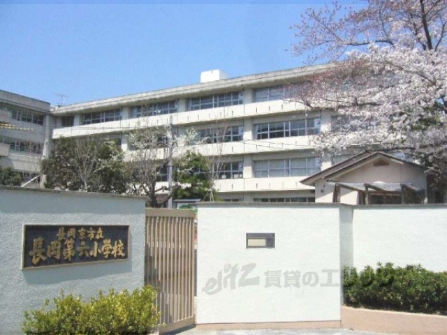 小学校　長岡第六小学校（小学校）まで400m