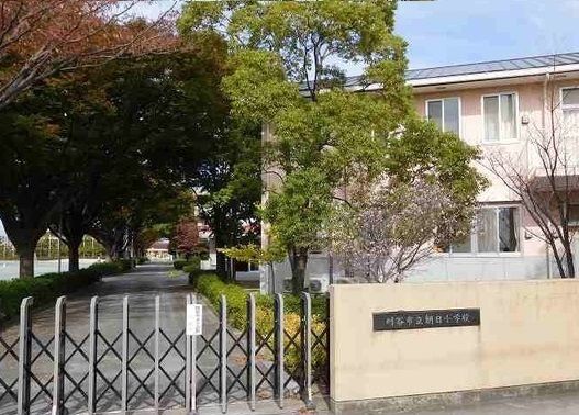 小学校　刈谷市立朝日小学校（小学校）まで450m