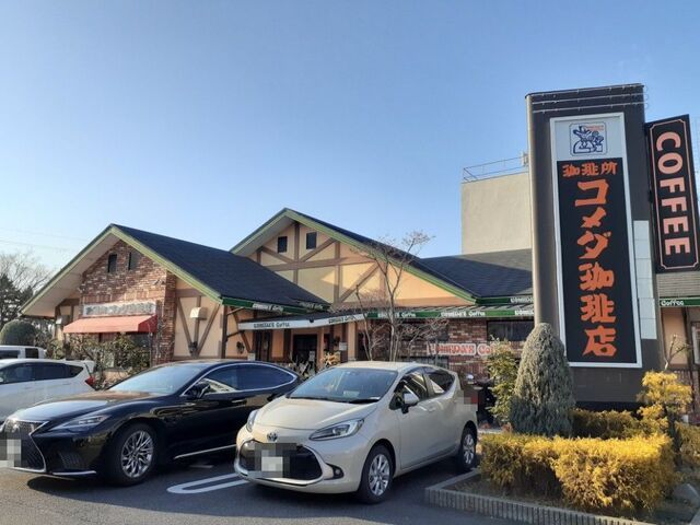 飲食店　コメダ珈琲店 京都伏見店（飲食店）まで220m