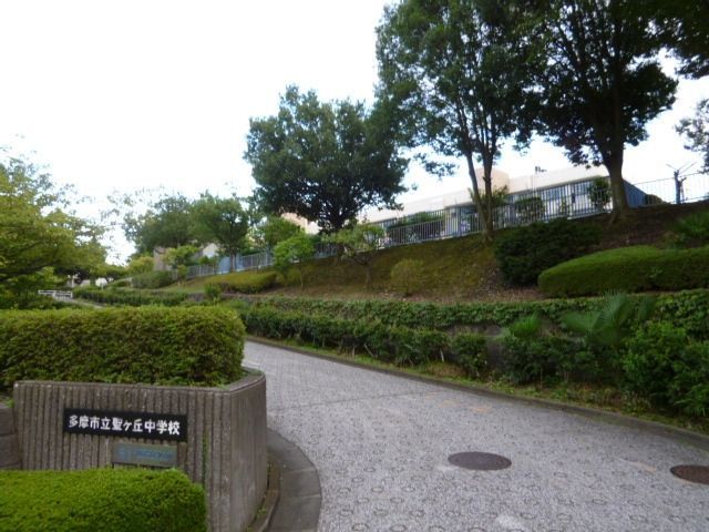 中学校　多摩市立聖ケ丘中学校（中学校）まで786m