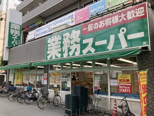 スーパー　業務スーパー 十三店（スーパー）まで444m