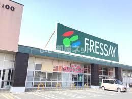 スーパー　フレッセイ（スーパー）まで890m