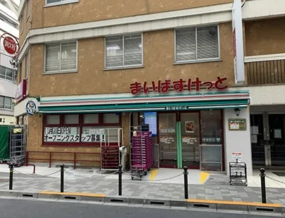 スーパー　まいばすけっと 板橋区役所前店（スーパー）まで525m
