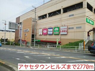 ショッピングセンター　アヤセタウンヒルズ（ショッピングセンター）まで2770m