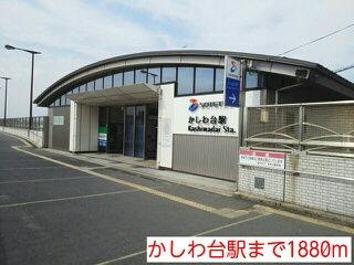 その他　かしわ台駅（その他）まで1880m