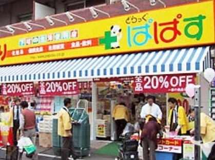 ドラックストア　どらっぐぱぱす大山幸町店（ドラッグストア）まで166m