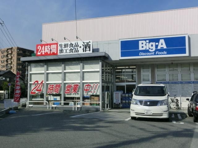 スーパー　ビックエー（スーパー）まで1000m