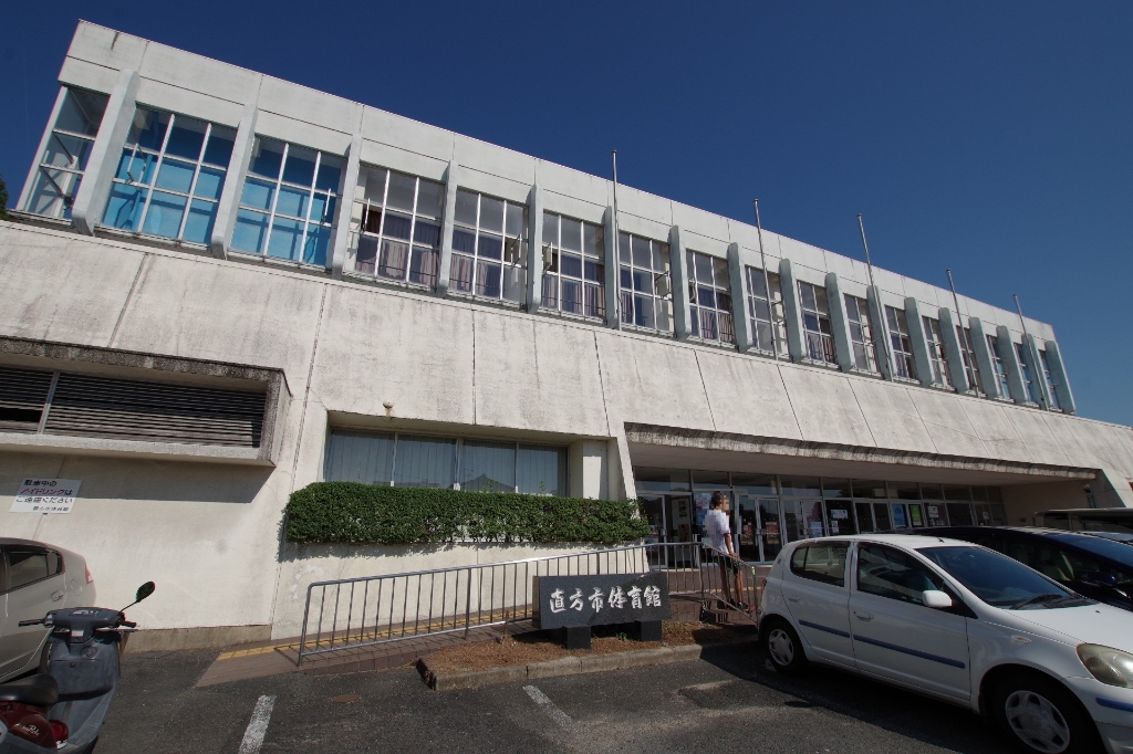 その他　直方市体育館（その他）まで493m