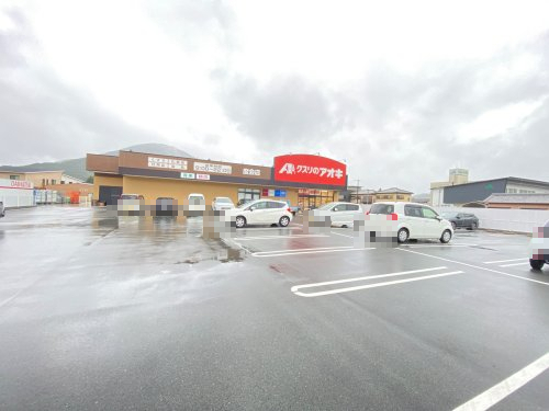ドラックストア　クスリのアオキ度会店（ドラッグストア）まで1062m