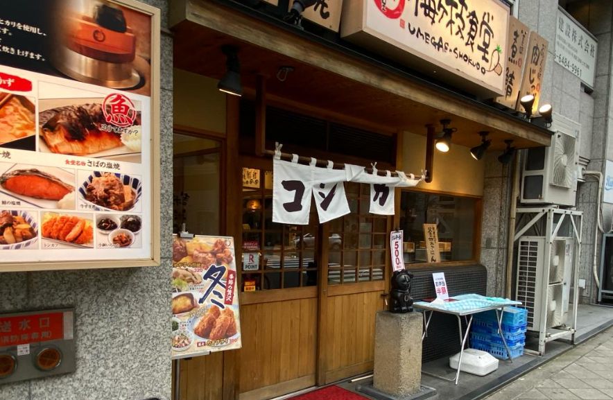 飲食店　まいどおおきに食堂梅ヶ枝食堂（飲食店）まで106m