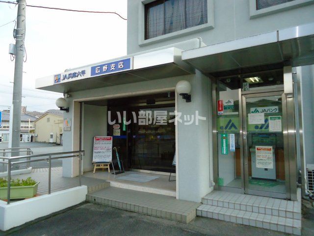銀行　JA兵庫六甲広野支店（銀行）まで457m