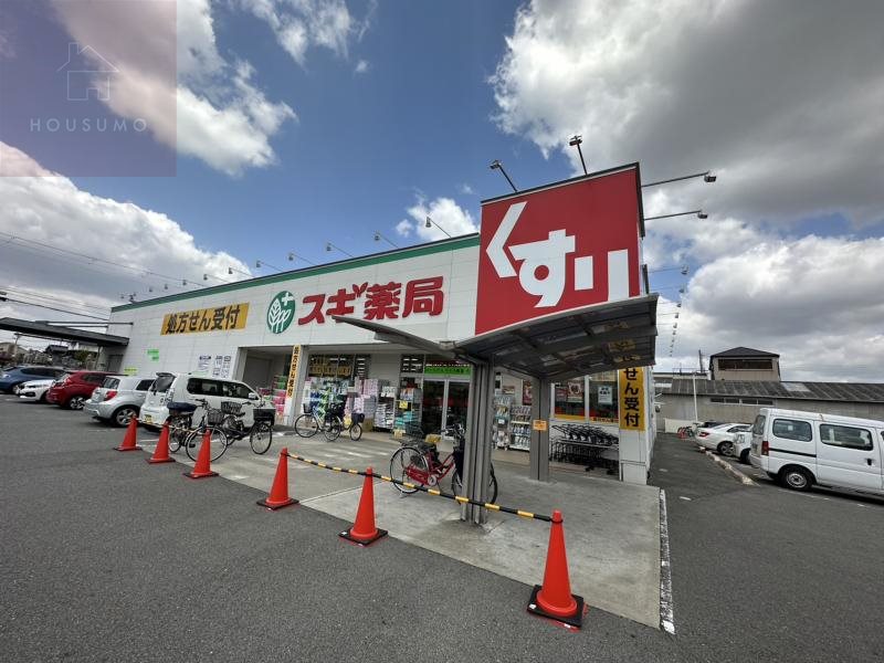 ドラックストア　スギドラッグ 八尾福万寺店（ドラッグストア）まで368m
