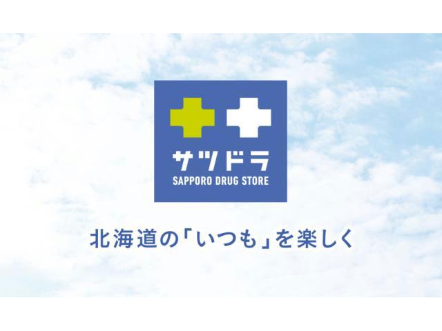 ドラックストア　サツドラ当別店（ドラッグストア）まで1001m