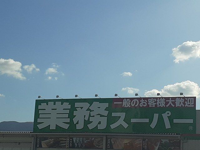 スーパー　業務スーパー河内長野店様（スーパー）まで436m
