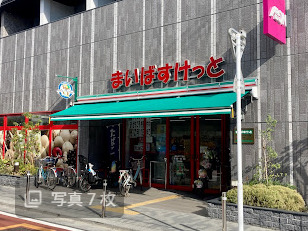 スーパー　まいばすけっと 西大井1丁目店（スーパー）まで917m