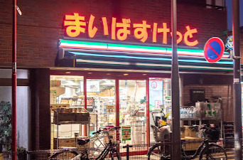 スーパー　まいばすけっと ゼームス坂店（スーパー）まで943m