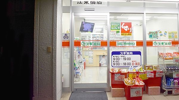 ドラックストア　スギ薬局江東橋店（ドラッグストア）まで260m