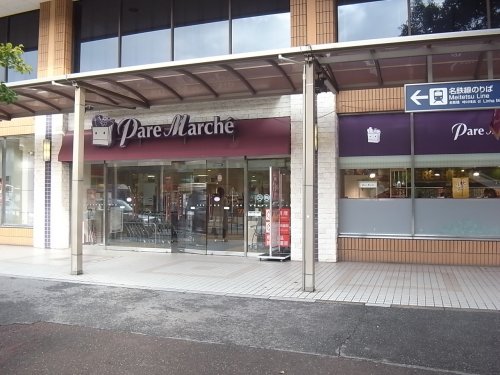 スーパー　Pare Marche(パレマルシェ) 神宮店（スーパー）まで1075m