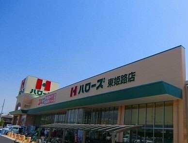 スーパー　ハローズ 東姫路店（スーパー）まで247m