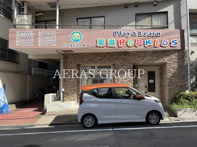 幼稚園・保育園　社会福祉法人東進 東進ポップキッズ 大塚キャンパス（幼稚園・保育園）まで203m