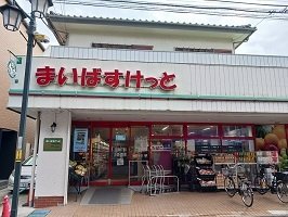 その他　まいばすけっとまで350m